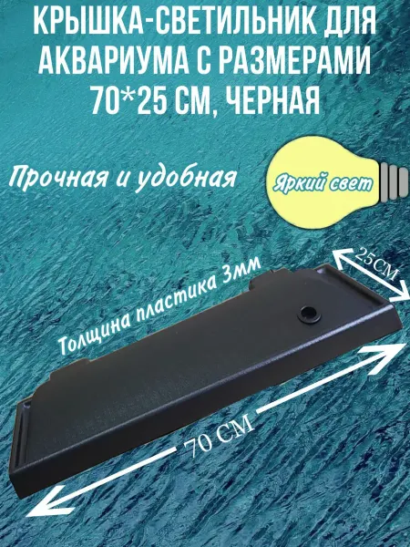 AquaSyncro Крышка-светильник для аквариума с размерами 70*25 см, черная