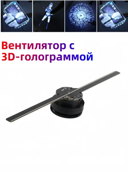 Вентилятор с 3D-голограммой