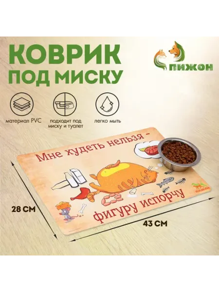 Пижон Коврик под миску для кошки нескользящий 43х28 см