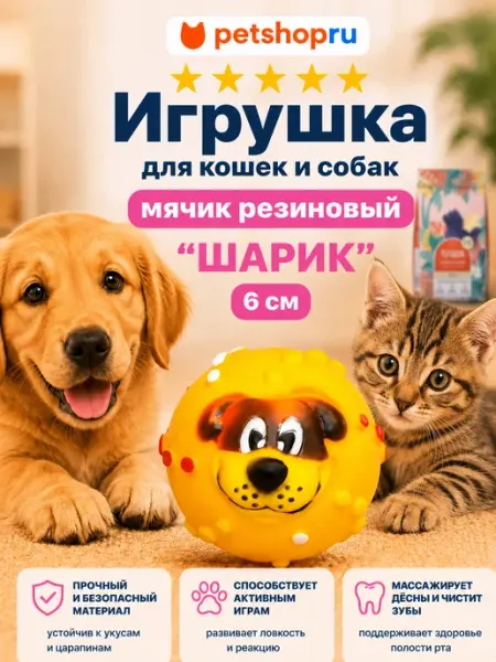PetShop Игрушка для кошек и собак мячик "Шарик", 6 см