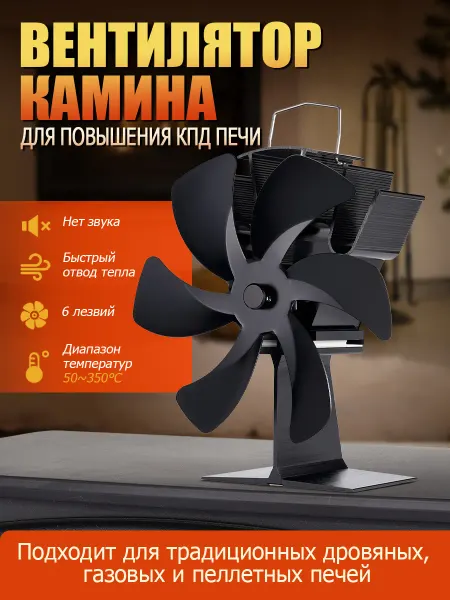 6-створчатый обогревательный каминный вентилятор