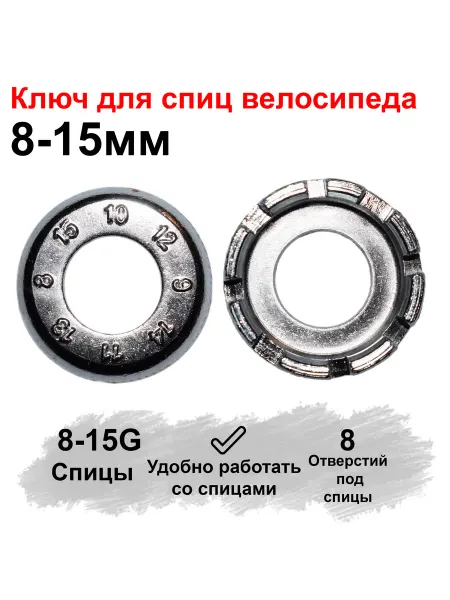 HERO Ключ для спиц велосипеда 8-15G
