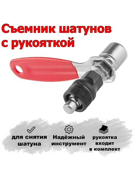 HERO Съёмник шатунов велосипеда с рукояткой 9725+
