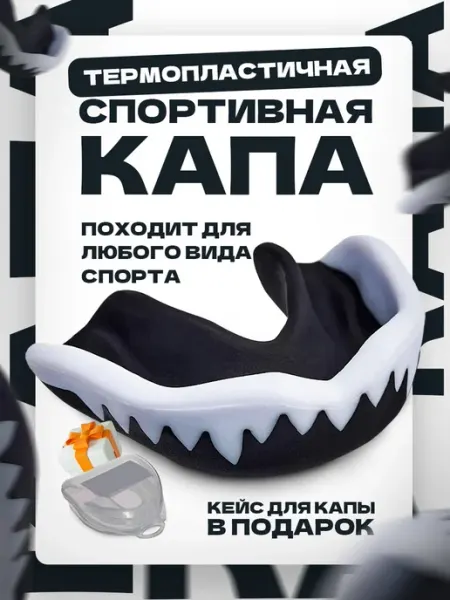 Best pirss капа боксерская взрослая для защиты зубов в футляре