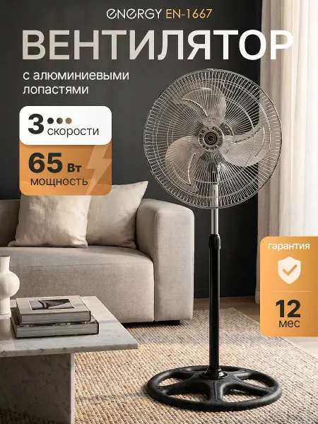 Напольный вентилятор EN-1667