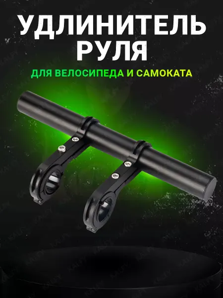 KALFY Удлинитель руля для велосипеда