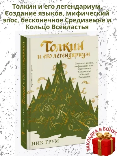 Толкин и его легендариум, Ник Грум