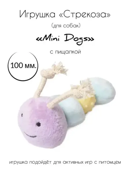 Triol Игрушка для собак мелких пород мягкая "Стрекоза"