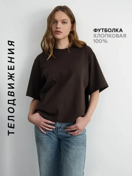 ТЕЛОДВИЖЕНИЯ Футболка оверсайз базовая хлопковая