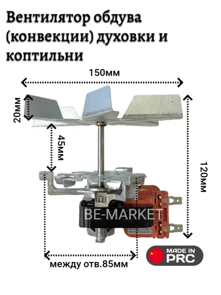 Вентилятор обдува (конвекции) духовки и коптильни