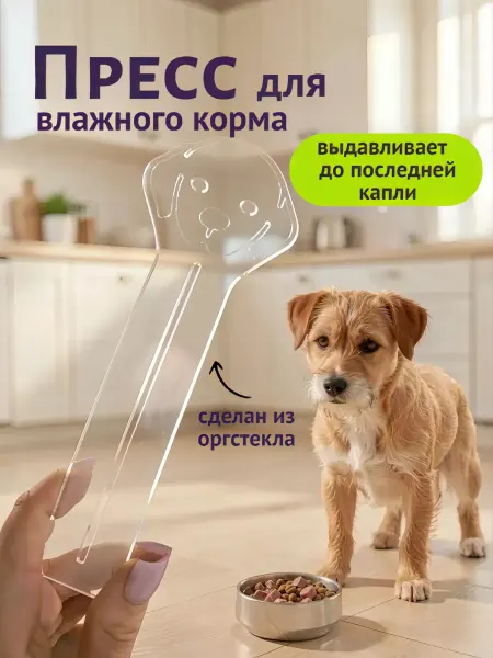 Пресс для влажного корма, собаки