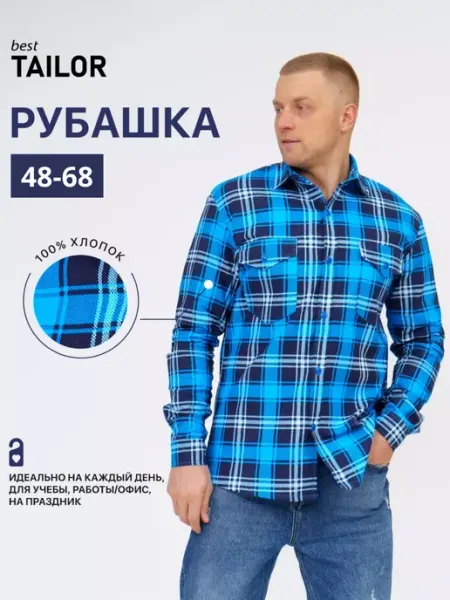 Best TAILOR Рубашка в клетку теплая фланелевая с длинным рукавом