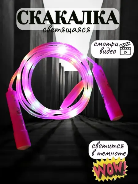 Тим Димыч Скакалка детская светящаяся