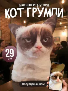 Мягкая игрушка Грумпи кот мем