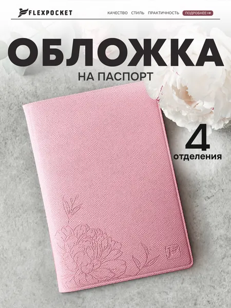 FlexpocketОбложка для паспорта