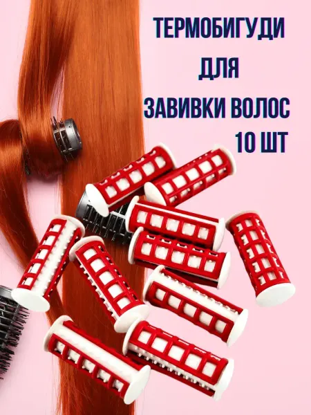 BEST_QUALITY1 Термобигуди для завивки волос 10 шт