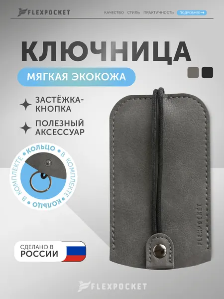 FlexpocketКлючница