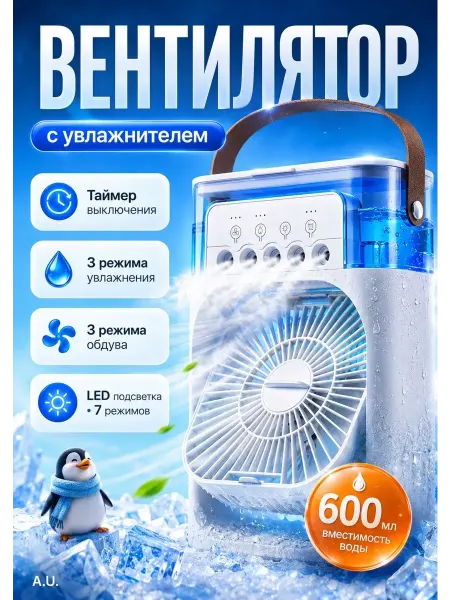 Вентилятор-кондиционер портативный с увлажнителем