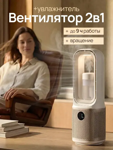 Вентилятор настольный с увлажнителем
