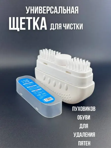 BEST_QUALITY1 Щетка для чистки универсальная пятновыводитель