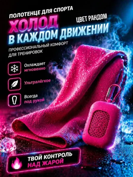 Полотенце для фитнеса охлаждающее розовое