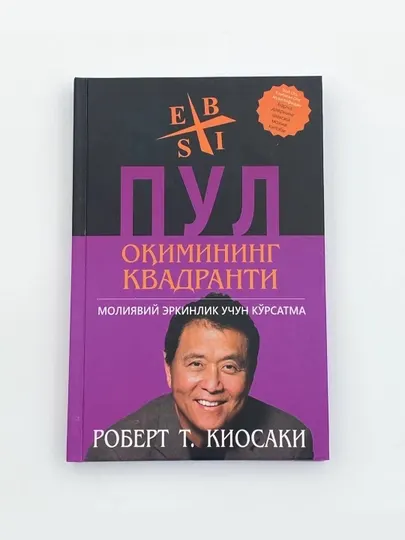 Роберт Кийосаки, Шерон Лечтер: Пул оқимининг квадранти (Best-Book)