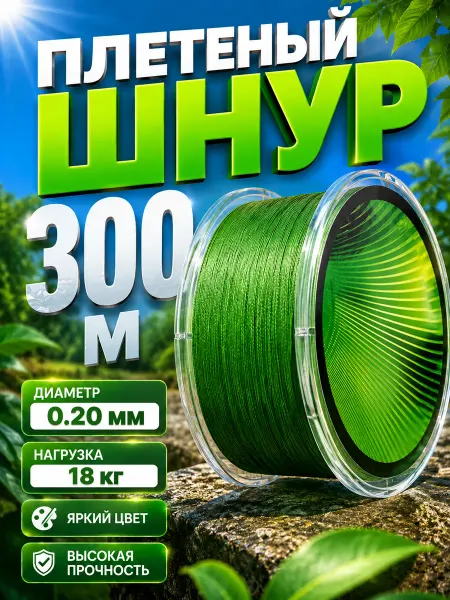 Плетенка 0.20 мм, 300м для рыбалки Плетеный шнур
