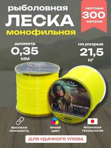 ASIANFISH Монофильная леска CALIPSO 300м, 0.35mm