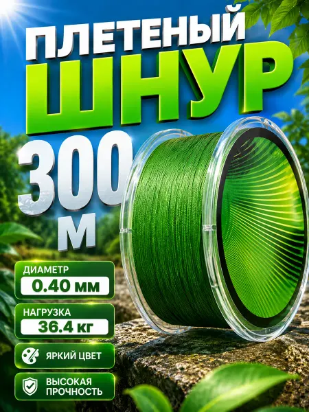 Плетенка 0.40 мм, 300м для рыбалки Плетеный шнур
