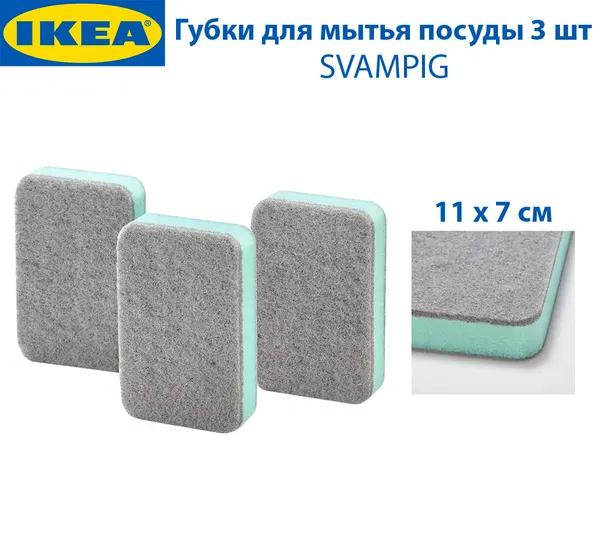 Губки для мытья посуды IKEA - SVAMPIG(свампиг), 11х7 см, цвет серый/зеленый, 3 шт в наборе