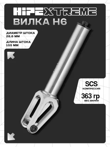 HIPExtreme Вилка для трюкового самоката H6 SCS, 28.6 мм