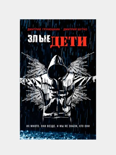 Злые дети, Грунюшкин Дмитрий, Шутко Дмитрий
