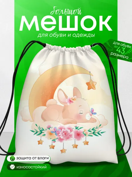 BestArt Мешок для обуви большой в школу зайка