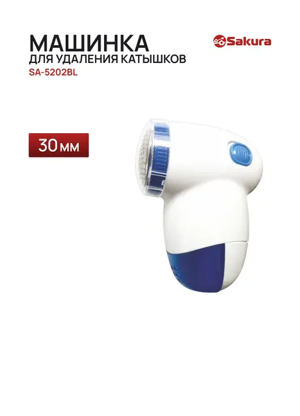 Машинка для удаления катышков SAKURA SA-5202BL белый/голубой