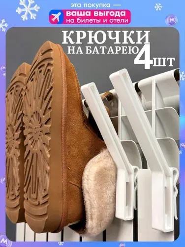 Сушилка на батарею для обуви и одежды, крючки на батарею 4 шт