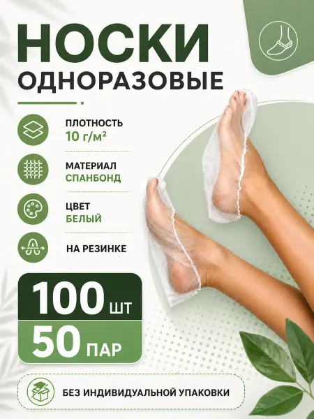 BestGoods Носки одноразовые 100шт белый спанбонд