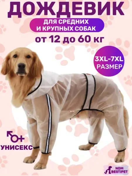 NDM BestiPet Дождевик комбинезон для собак средних и крупных пород