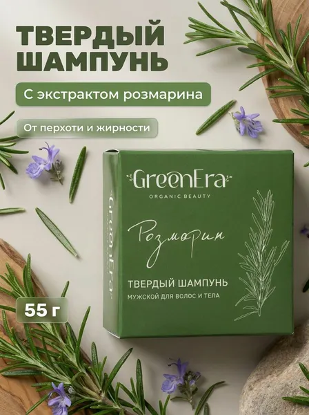 Твердый шампунь мужской для волос и тела Розмарин тонизирующий укрепляющий без SLS, 55 г