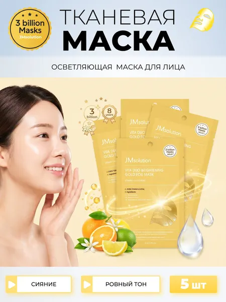 JMsolution Тканевая маска для лица осветляющая с витамином C Vita Duo Brightening Gold Foil Mask, 5 шт х 28 мл