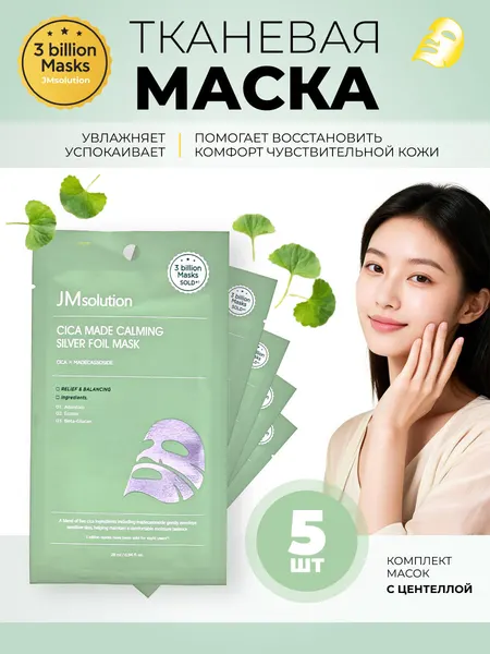 JMsolution Тканевая маска для лица успокаивающая с центеллой Cica Made Calming Silver Foil Mask, 5 шт х 28 мл