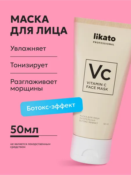 Likato Professional Маска для лица ботокс-эффект. Ухаживающая серия. 50 мл.