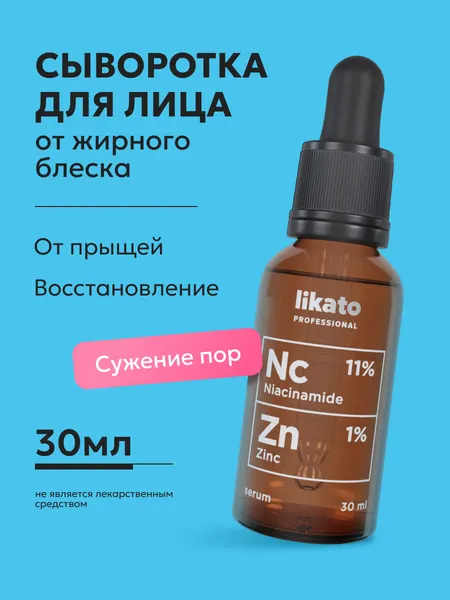 Сыворотка для лица против прыщей черных точек воспалений увлажняющая пилинг уход разглаживание Likato Professional, 30 мл