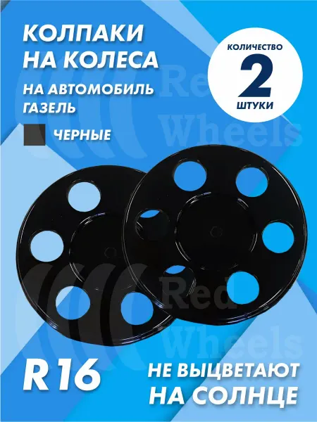 ТЕХНО-ТРЕЙД Колпаки на Газель 2шт