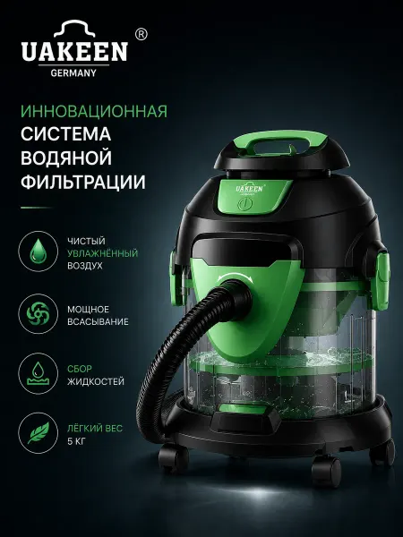 Uakeen Пылесос с аквафильтром от компании Beston Uakeen Техномир