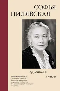 Грустная книга | Пилявская Софья Станиславовна