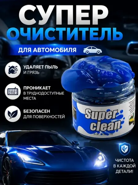 Очиститель салона / Химчистка салона / Очиститель Гель для чистки салона автомобиля липучка от пыли 160 г
