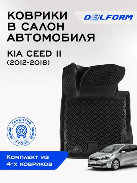 DELFORM Коврики в машину эва для автомобиля Kia Ceed 2