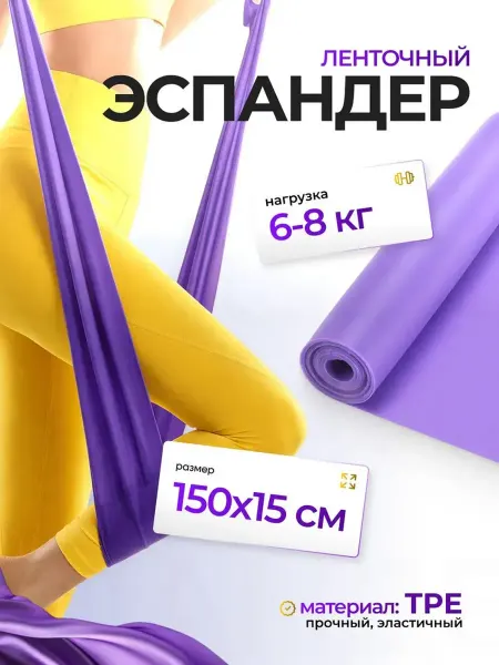 Bestseller Эспандер ленточный, фитнес резинка