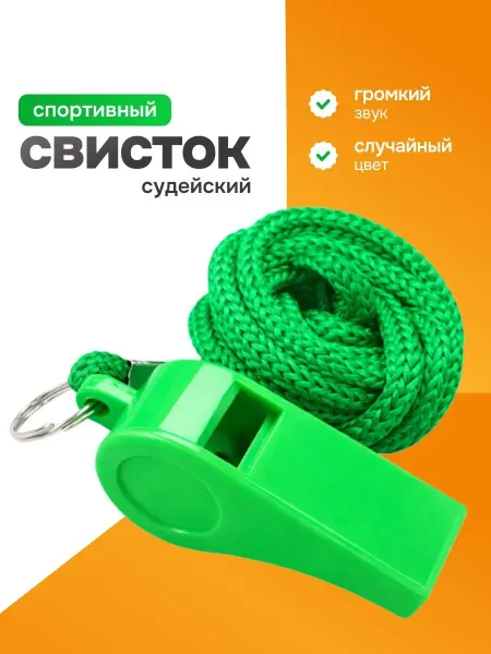Bestseller Свисток спортивный судейский с шариком