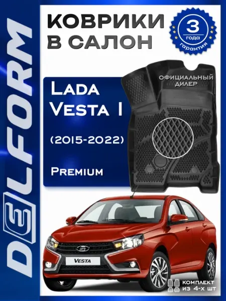 DELFORM Коврики в салон Lada Vesta (2015-2022) в машину Lada